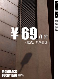 T恤福袋 款 式 MONBLACK 自选 福袋 尺码 清仓特价