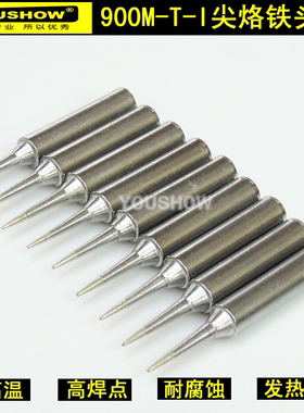 YOUSHOW936电焊台耐高温烙铁头 900M-T-I细尖恒温烙铁咀无铅焊头