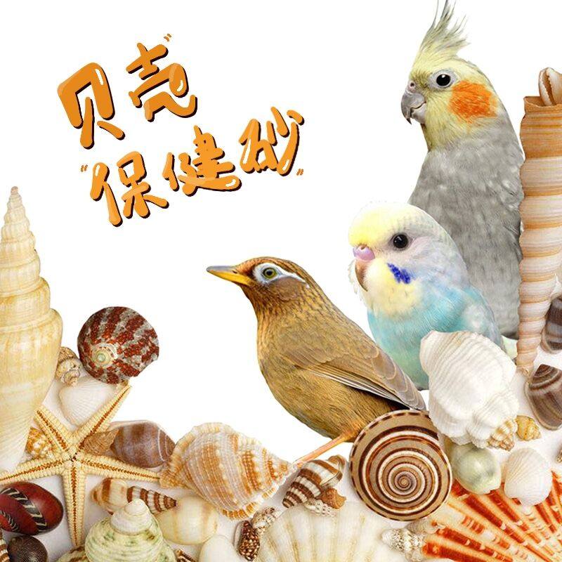 包邮贝壳粉砂鹦鹉鸟细砂沙补钙鸽子保健砂玄凤皮皮牡丹软壳900克