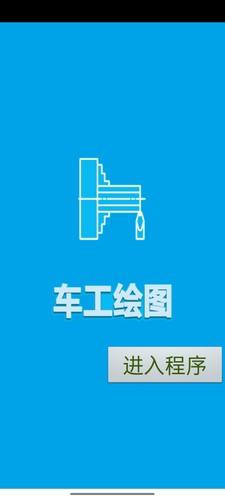 手机车工编程车工绘图安卓版长期使用车工计算