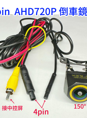 4pin大廣角倒車鏡頭160度车载AHD720P高清倒车影像探头摄像头12V