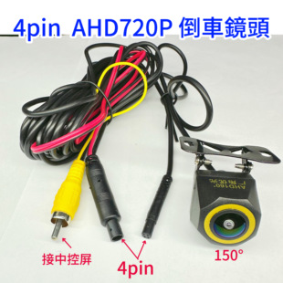 4pin大廣角倒車鏡頭160度车载AHD720P高清倒车影像探头摄像头12V
