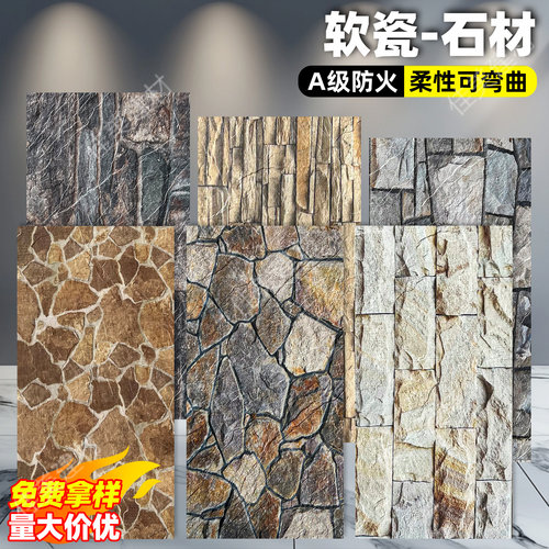 软瓷柔性石材仿石材软石文化石