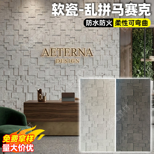 软瓷乱拼马赛克背景墙洞石饰面板