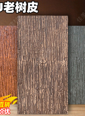 pu老树皮假梁包柱子木纹板梨花木风化木老榆木pu仿木板外墙装饰板