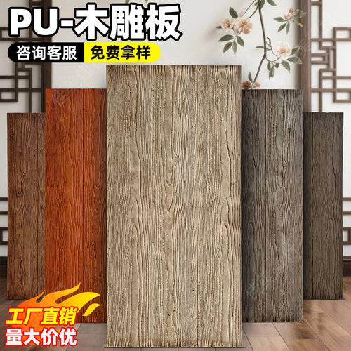 pu木雕板仿木纹板文化石护墙板