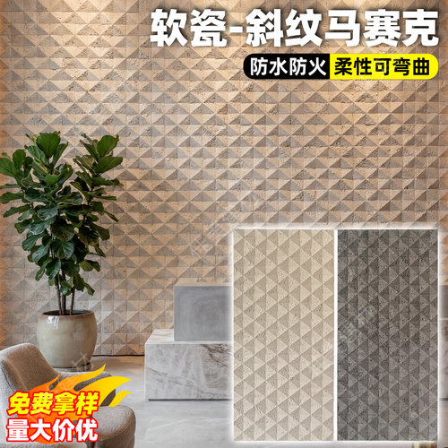 软瓷斜纹马赛克仿石才软石饰面板