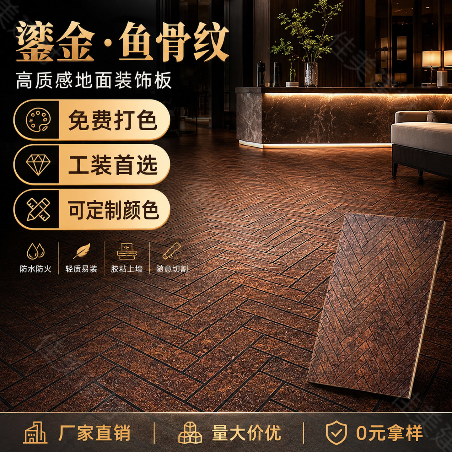 鎏金鱼骨纹商业空间仿古地板防水防火轻质易装厂家直销免费拿样