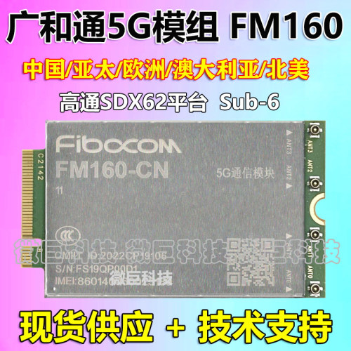 广和通FM160全网通5G通信模块