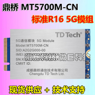 鼎桥工业级5G巴龙全网通模块