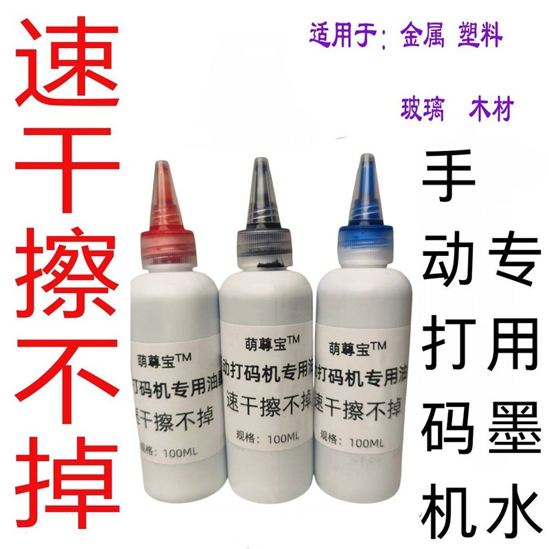 速发手动打码机墨水补充液快干速干油墨防水生产日期印章擦不掉印