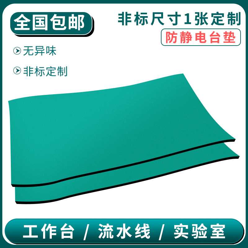 速发防静电台垫绿色胶皮防垫橡胶滑耐高温工作台垫修验室桌布维实