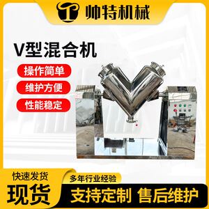 速发V型混合机 江苏厂家 不锈钢颗工药机干粉化粒强制搅拌材设备