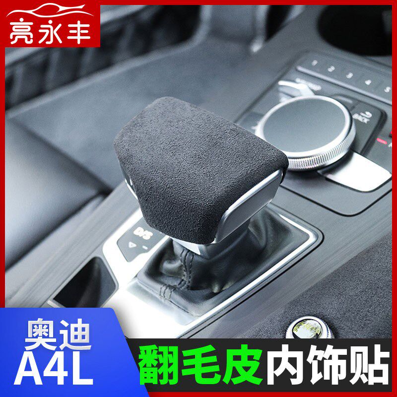 速发17-24款A4L/改装内饰汽车用品 中控档位面板翻毛皮车内装饰