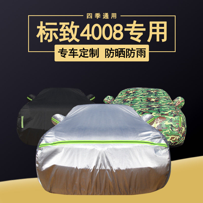 速发东风标致4008汽车衣车罩防晒防雨厚标志外套隔热盖布车棚全罩