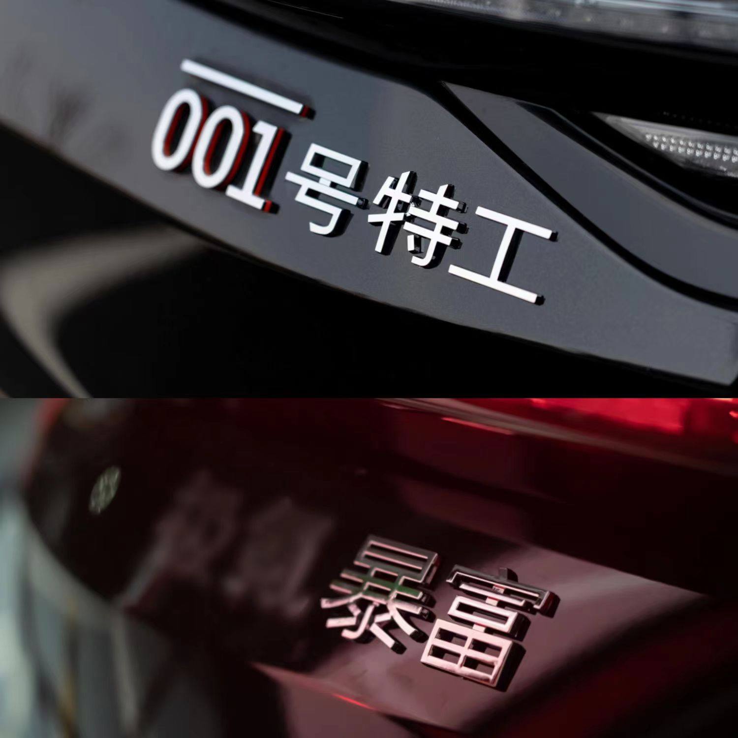 速发适用于极氪001改装配件创意文字车尾标装饰车贴007暴富发财