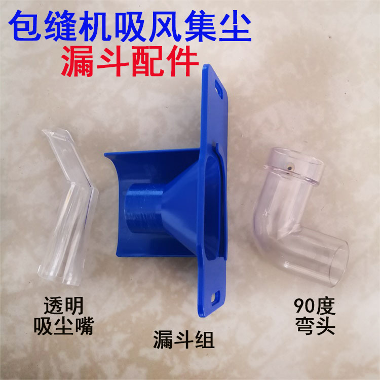 速发拷边车包缝机吸风集尘0置配件 透明吸尘嘴 漏装组 斗度弯管接