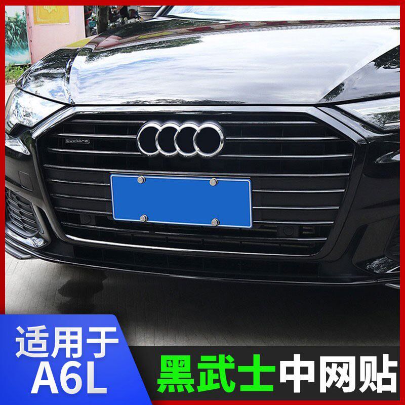 速发适用于1-22款A6L改装黑色中网C8黑武士前脸黑化装饰亮条