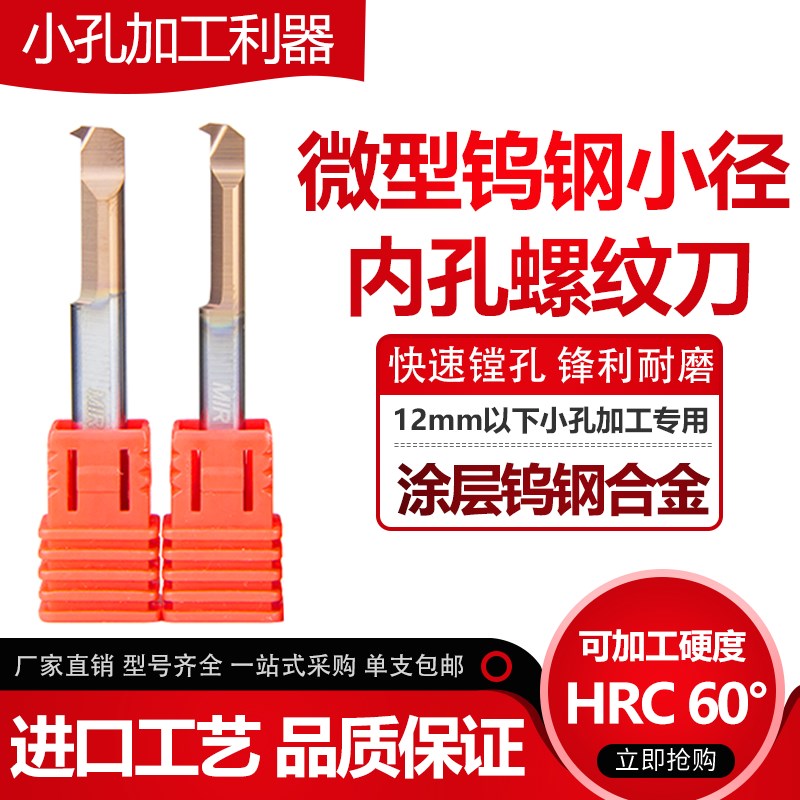 速发牙IR钨钢数控小径内孔M刀小孔螺纹体整刀硬质合金挑丝刀抗震