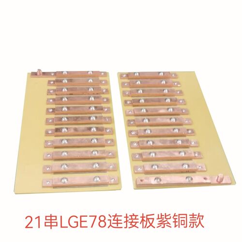 速发LGe78软包锂连接板紫铜可丝款尺寸串数可度螺厚定可镀锡