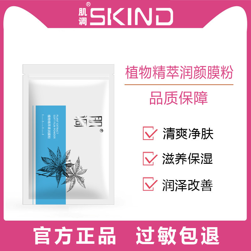 肌调植物精萃润颜膜粉涂抹面膜