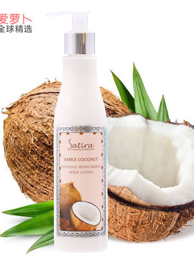泰国satira body lotion samu coconut椰油精华身体乳苏梅岛