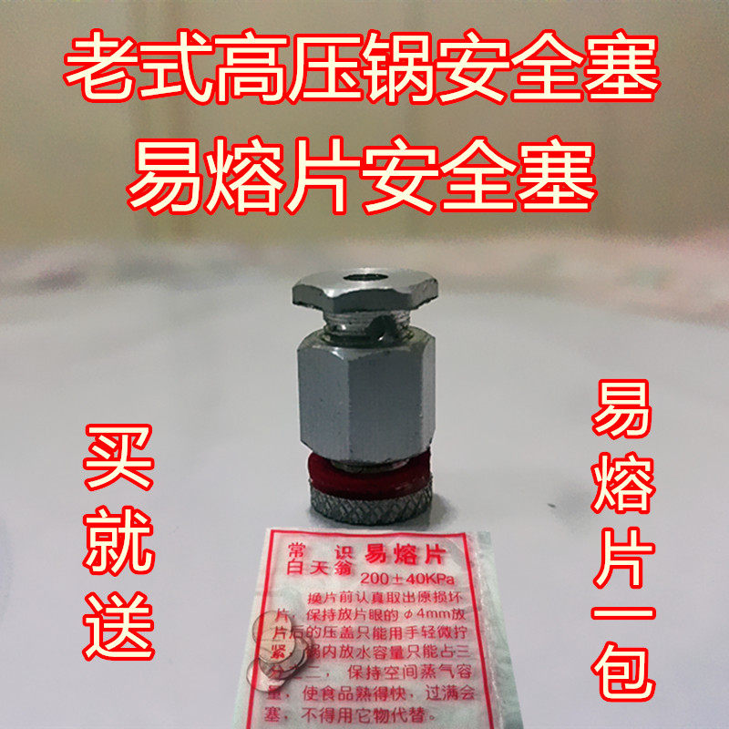 适用双喜老式高压锅安全塞易熔片通用老式高压锅配件安全阀保险阀