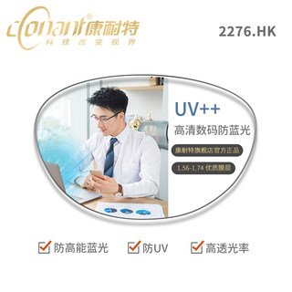 康耐特官方旗舰店 1.56 1.60 1.67 UV++高清数码防蓝光系列