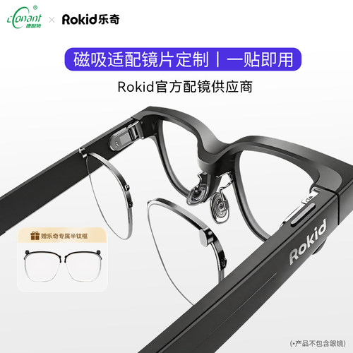 康耐特乐奇AI智能眼镜专用平凹镜片适配Rokid Glasses磁吸眼镜片