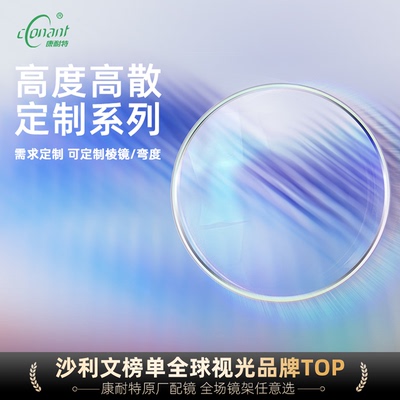 康耐特精准定制超高度数近视远视散光棱镜斜视防蓝光1.74眼镜镜片