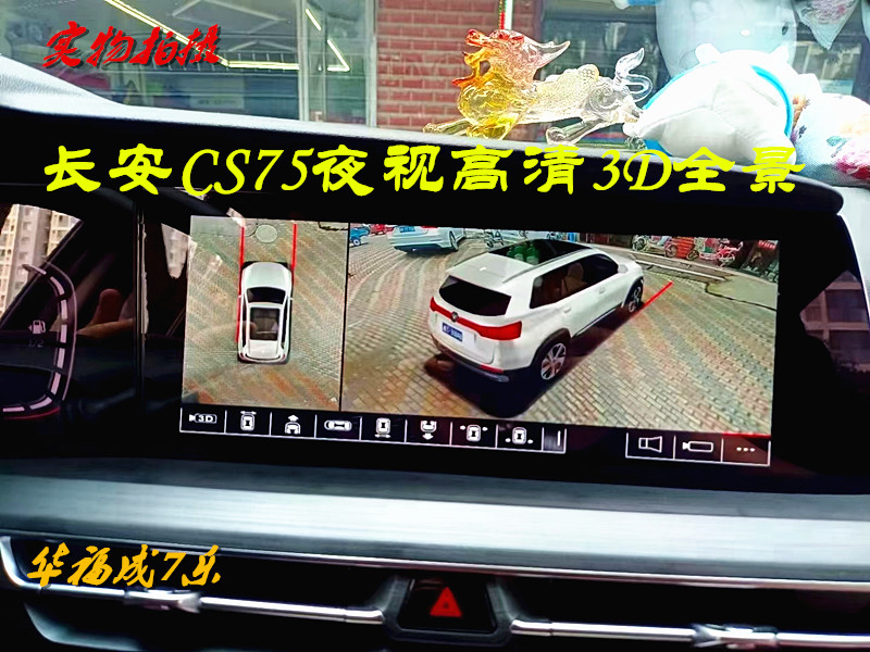 长安专用cs75360全景影像