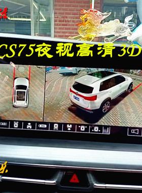 长安专用CS75PLUSCS55PLUSCS35PLUS锐程CCCS85UNIT360全景影像夜
