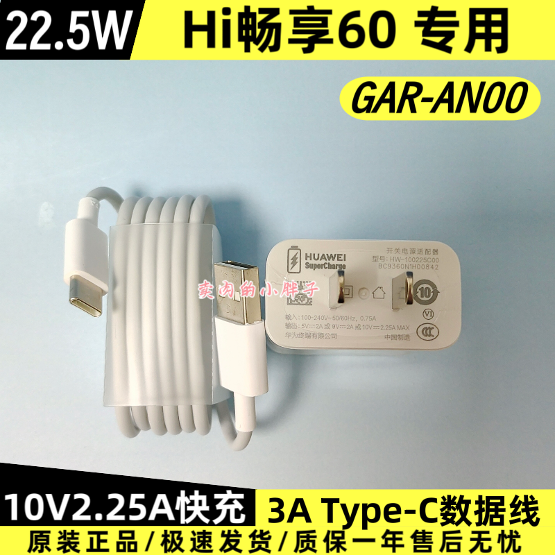Hi畅享60原装充电器数据线正品22.5W超级快充Type-C3A数据线10V2.25A充电插头GAR-AN00原厂原配Hi畅享60s 5G