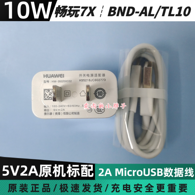 荣耀畅玩7X原装充电器10W正品MicroUSB数据线5V2A插头BND-AL10/TL10畅玩6X/8C/9A荣耀8X Play3/4T 20i nova3i