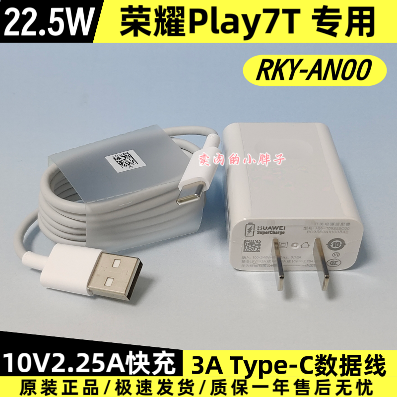 荣耀Play7T原装充电器数据线正品22.5W超级快充Type-C3A数据线10V2.25A充电插头RKY-AN10原厂原配Play6T/6C