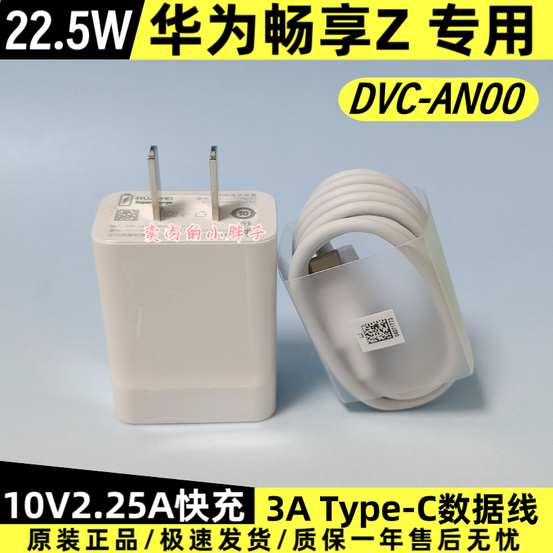 华为畅享Z原装充电器数据线正品22.5W超级快充Type-C3A数据线10V2.25A充电插头DVC-AN00原厂畅享50/60/70/70z