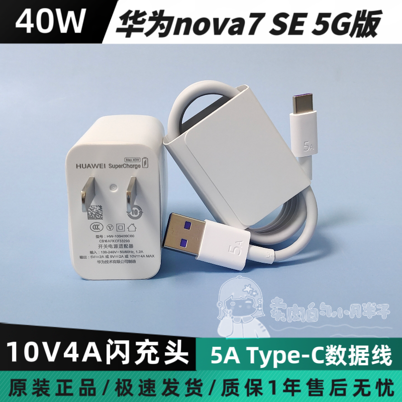 华为nova7 SE 5G版原装充电器40W超级快充5AType-C闪充数据线CDY-TN00华为Mate30/nova7/6/5pro荣耀V30pro