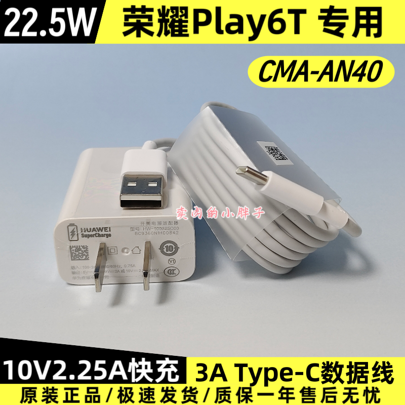 荣耀Play6T原装充电器数据线正品22.5W超级快充Type-C3A数据线10V2.25A充电插头CMA-AN40原厂原配Play6C/7T