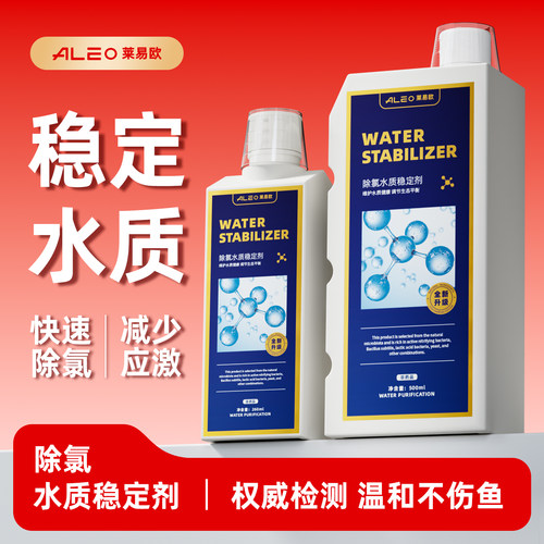 莱易欧鱼缸用水质稳定剂