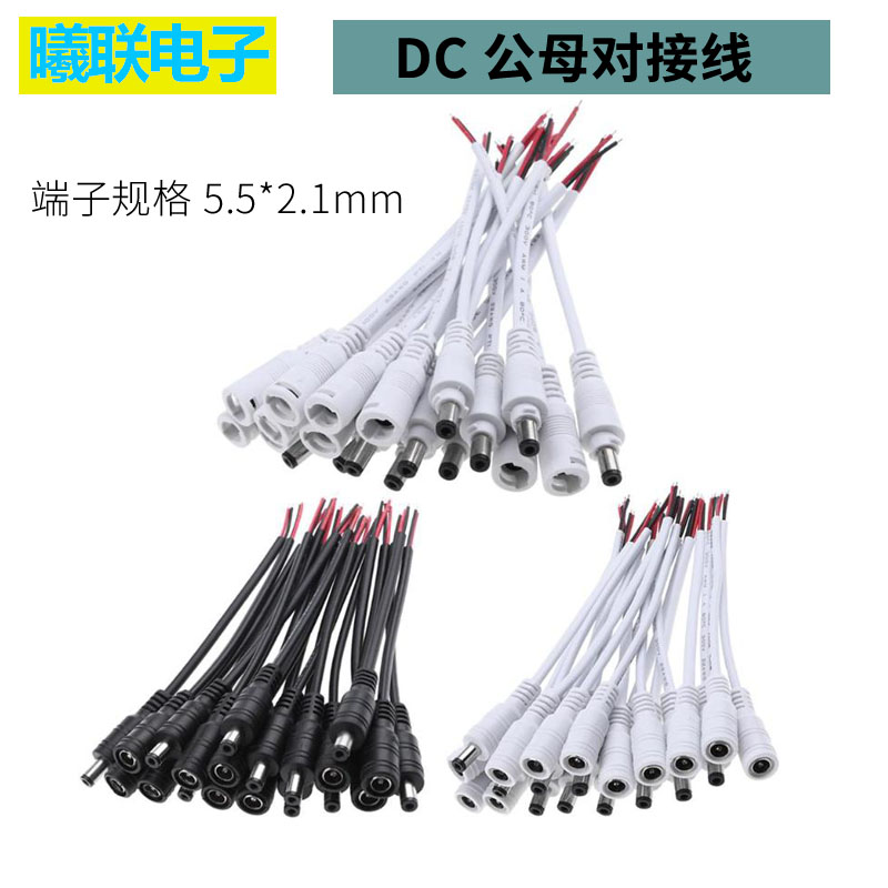 DC电源公母插头带线5.5*2.1mm防水对接头线控连接器带扣对插头12V