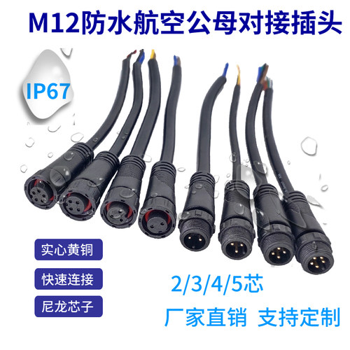 m12连接器防水公母芯户外防水