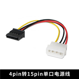 IDE转SATA 大4pin转SATA 硬盘电源线 4pin转15pin单口电源线 15cm