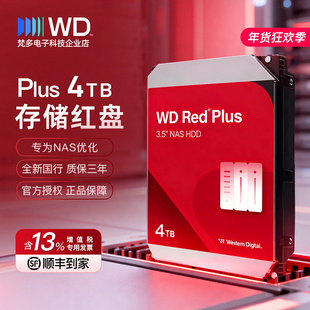 WD/西部数据 WD40EFPX 4TB红盘Plus4T 垂直3.5寸NAS网络存储硬盘