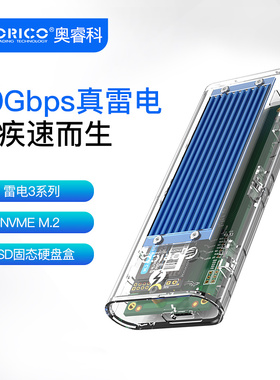 Orico/奥睿科 TCM2T3-G40雷电3透明系列NVME M.2 SSD硬盘盒40Gbps