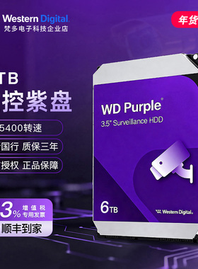 WD/西部数据 WD64PURZ/WD62EJRX 西数3.5寸6T台式NAS监控紫盘硬盘
