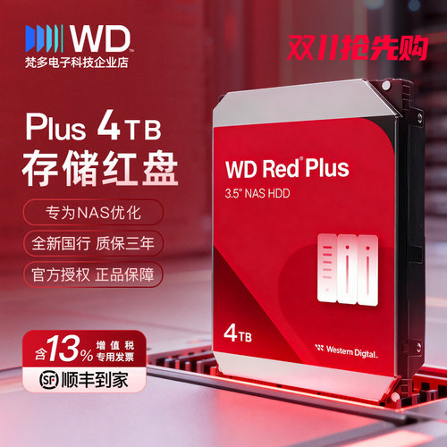 西部数据红盘plus4TB服务器NAS