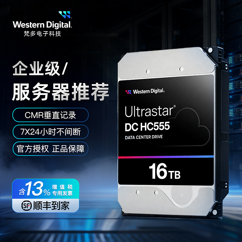 WD西数HC555HC550企业16TB硬盘