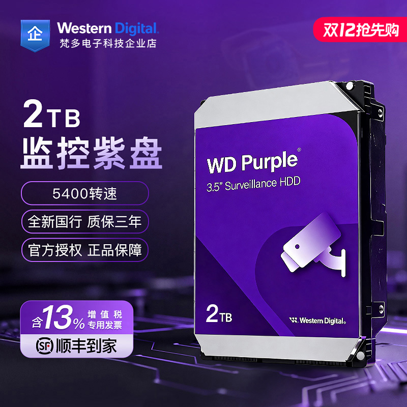 WD/西部数据 WD23PURZ/WD22EJRX 3.5寸 2T 台式NAS监控紫盘硬盘
