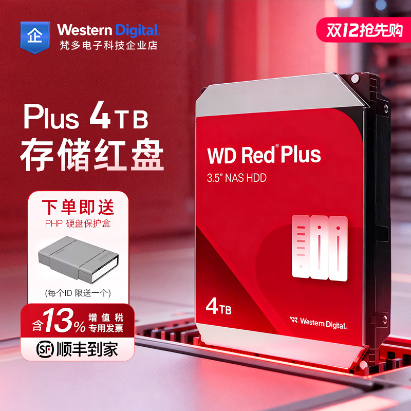 西部数据红盘plus4TB服务器NAS