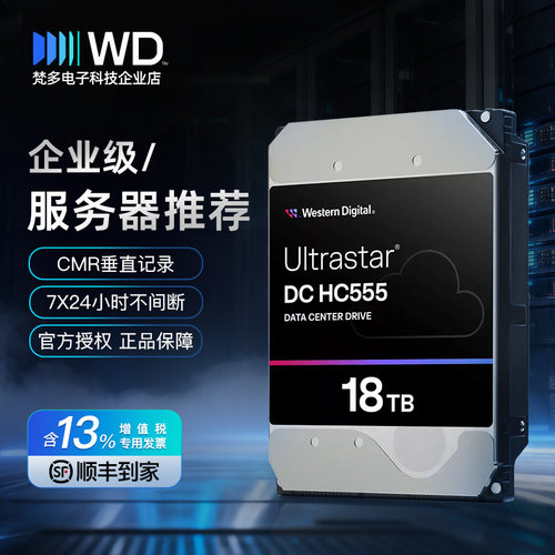 西部数据HC555企业18T硬盘NASCMR